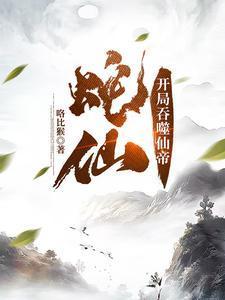 每日一卦,我把三个儿媳宠上天