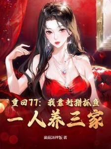 七零年代,退伍糙汉被我带飞暴富